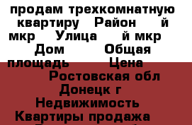 продам трехкомнатную квартиру › Район ­ 3-й мкр. › Улица ­ 3-й мкр. › Дом ­ 31 › Общая площадь ­ 61 › Цена ­ 1 500 000 - Ростовская обл., Донецк г. Недвижимость » Квартиры продажа   . Ростовская обл.